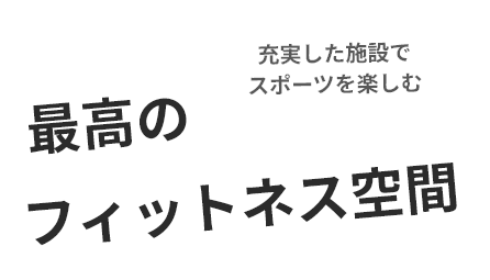 充実した施設でスポーツを楽しむ 最高のフィットネス空間