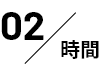 02／時間