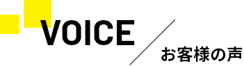 VOICE／お客様の声