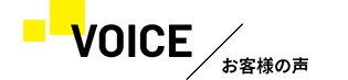VOICE／お客様の声